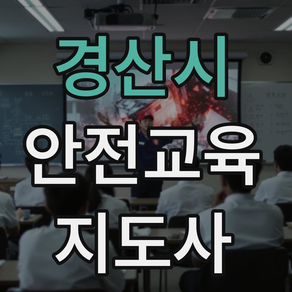 경산시 안전교육지도사 자격증 교육 자료를 현장에 맞게 수정하는 방법