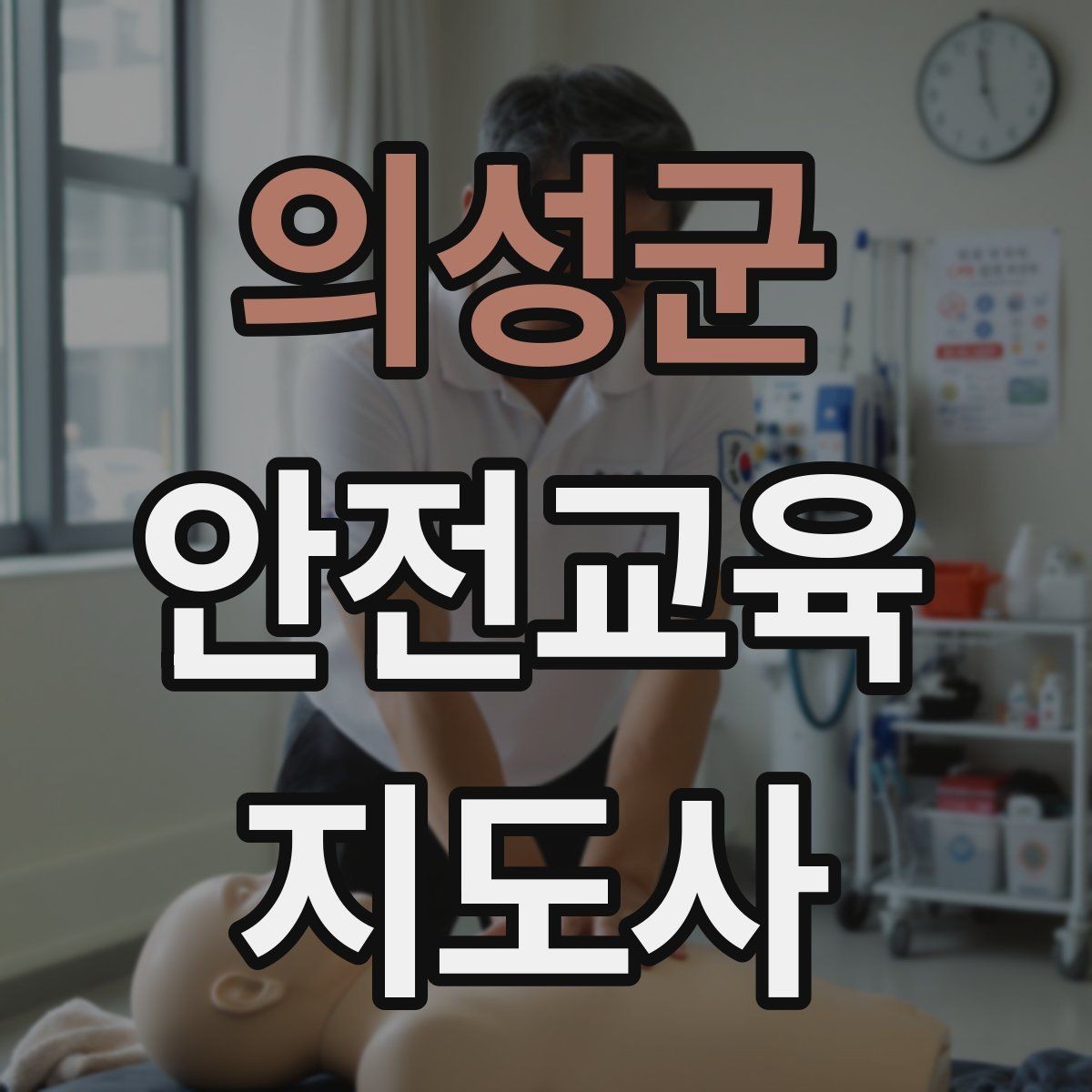 의성군 안전교육지도사 자격증 취득 후 강의 경험 쌓는 방법