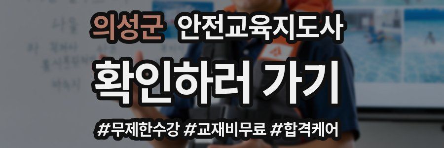 의성군 안전교육지도사 자격증