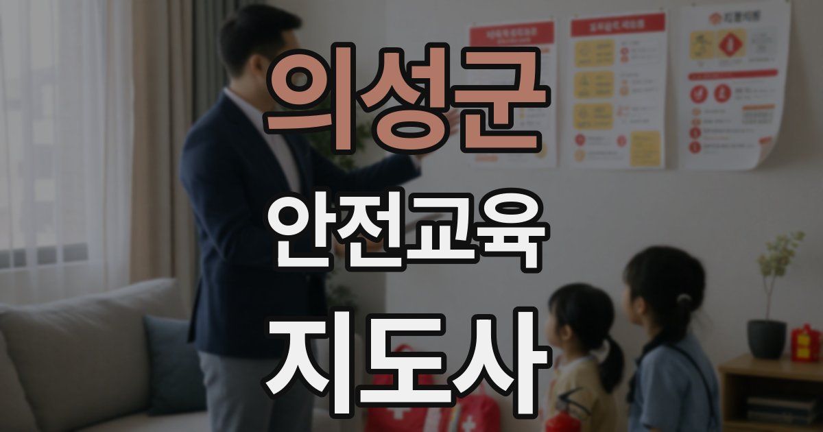 의성군 안전교육지도사 자격증