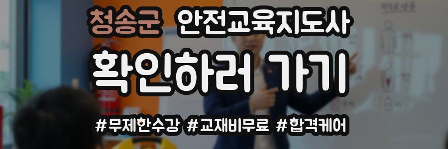 청송군 안전교육지도사 자격증