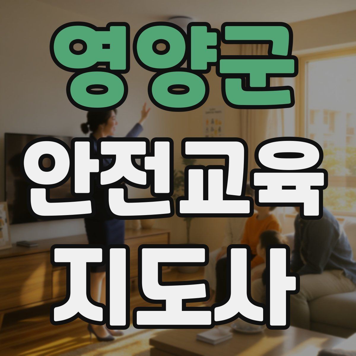 영양군 안전교육지도사 자격증 교육 대상의 반응이 적을 때 대처법