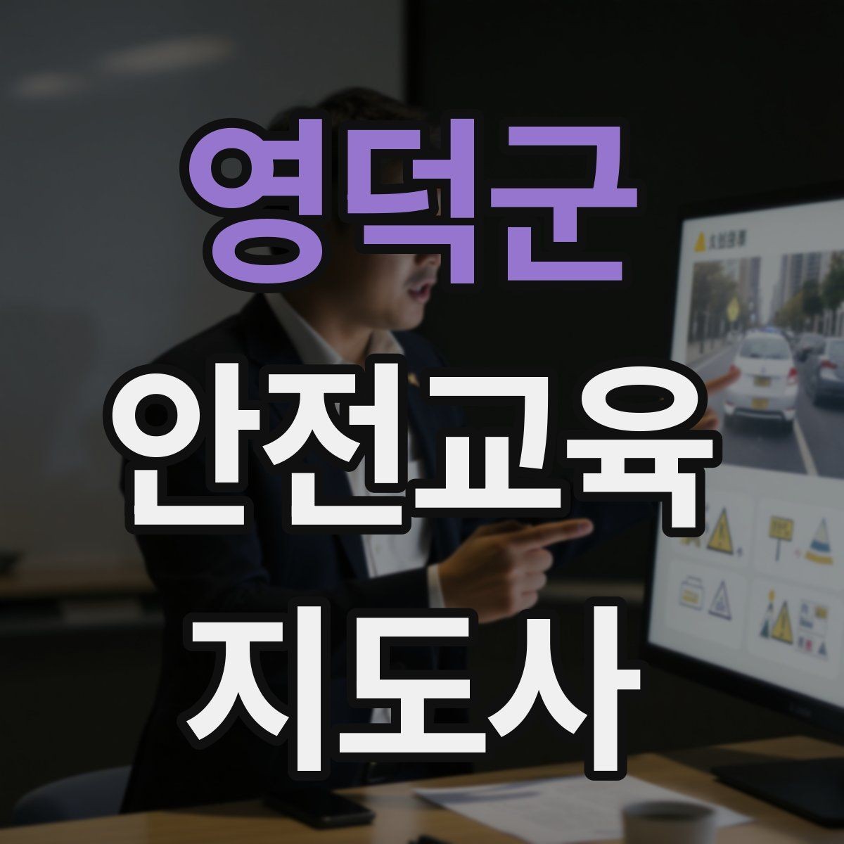 영덕군 안전교육지도사 자격증 안전교육 중요성 정리