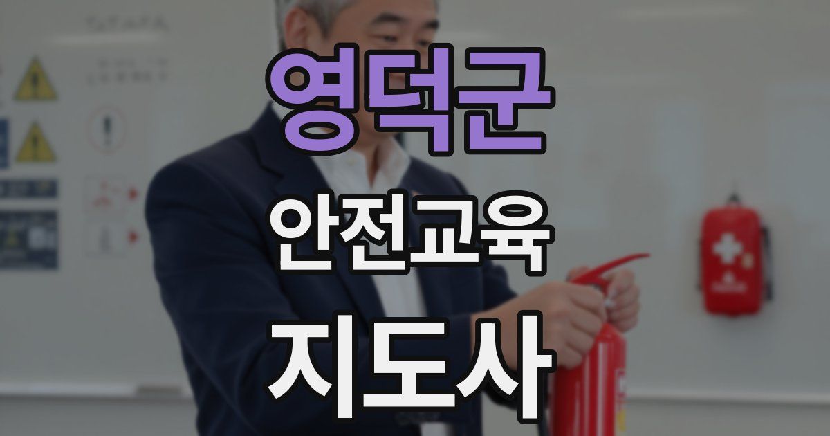 영덕군 안전교육지도사 자격증