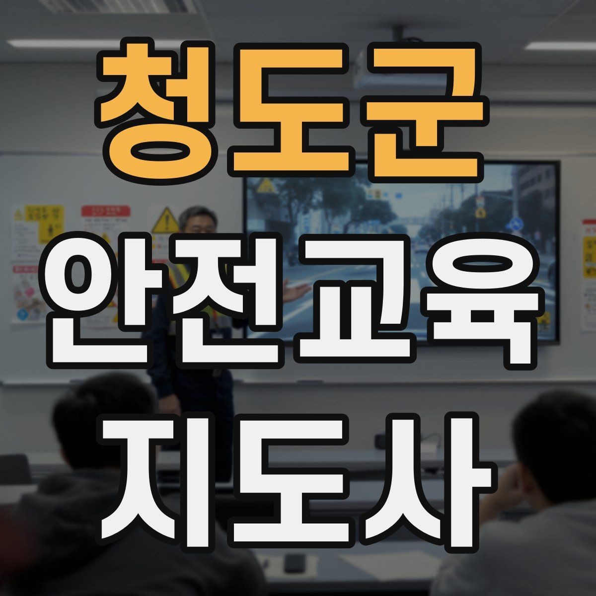 청도군 안전교육지도사 자격증 자격 취득까지 전체 과정