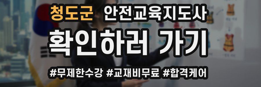 청도군 안전교육지도사 자격증