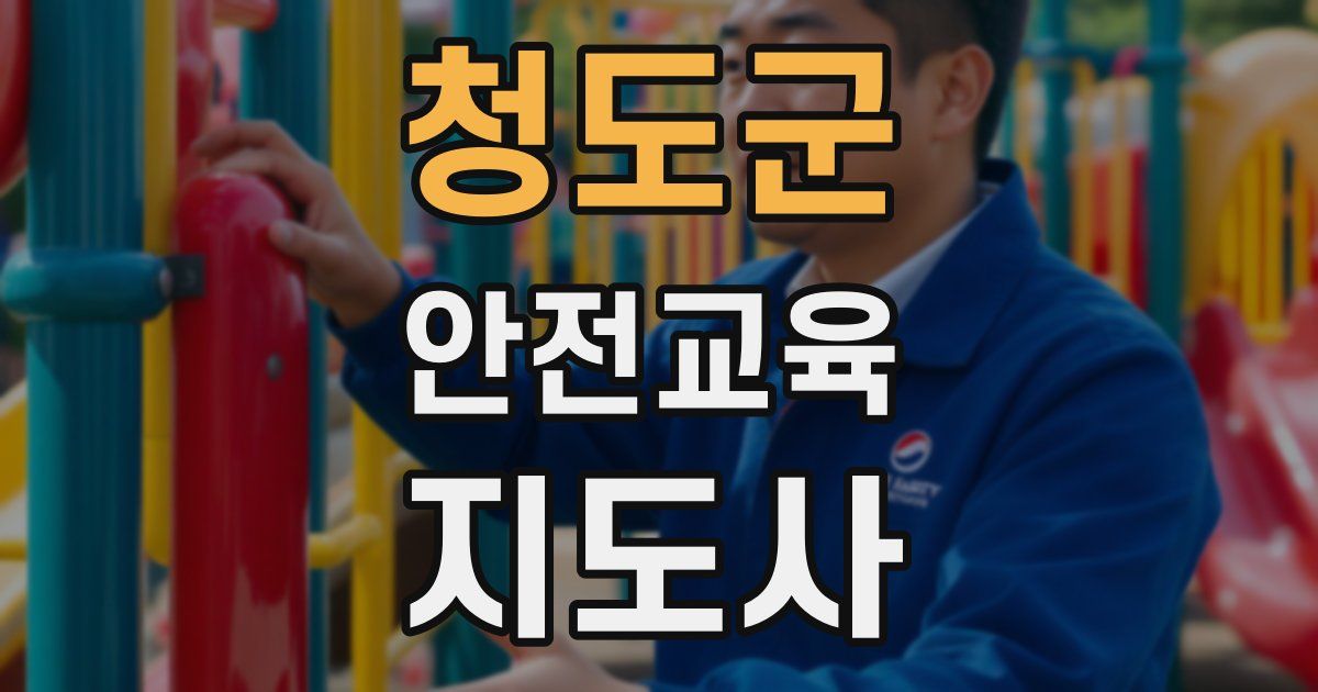 청도군 안전교육지도사 자격증