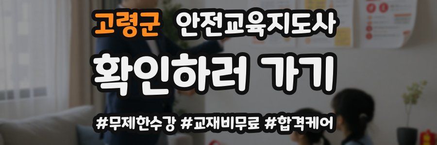 고령군 안전교육지도사 자격증