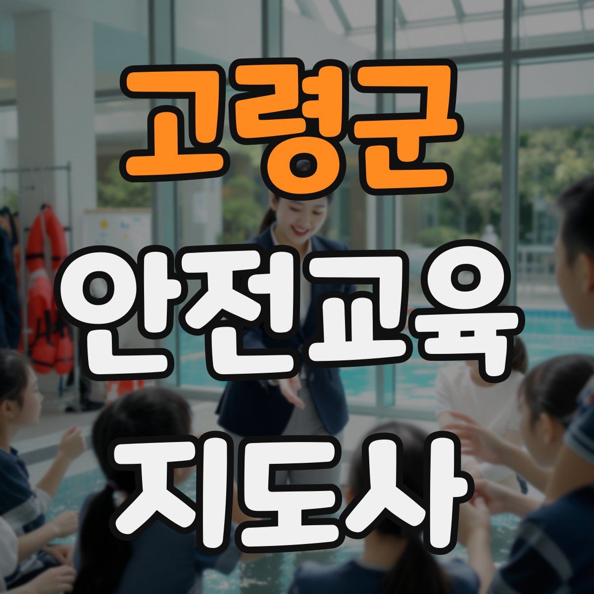 고령군 안전교육지도사 자격증