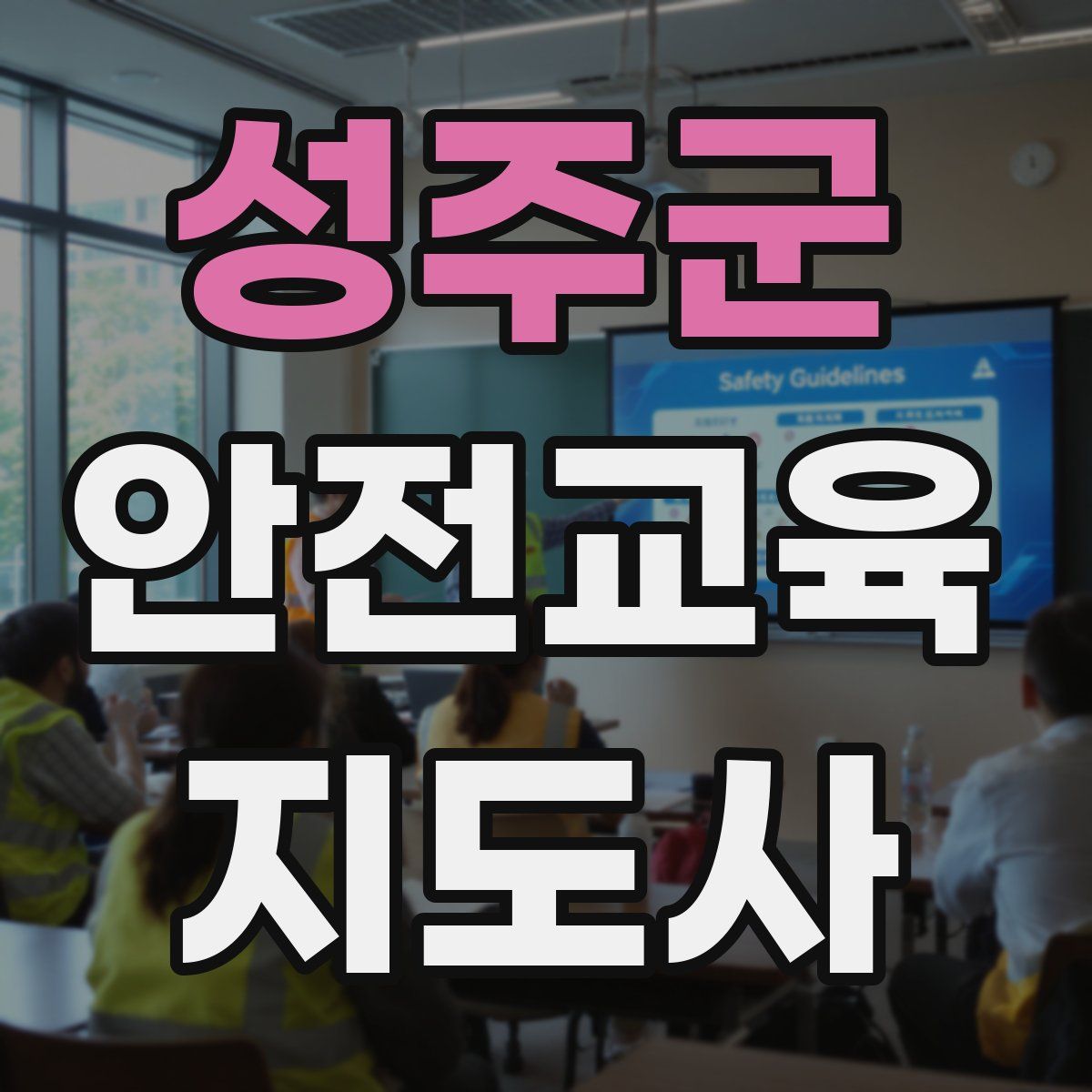 성주군 안전교육지도사 자격증