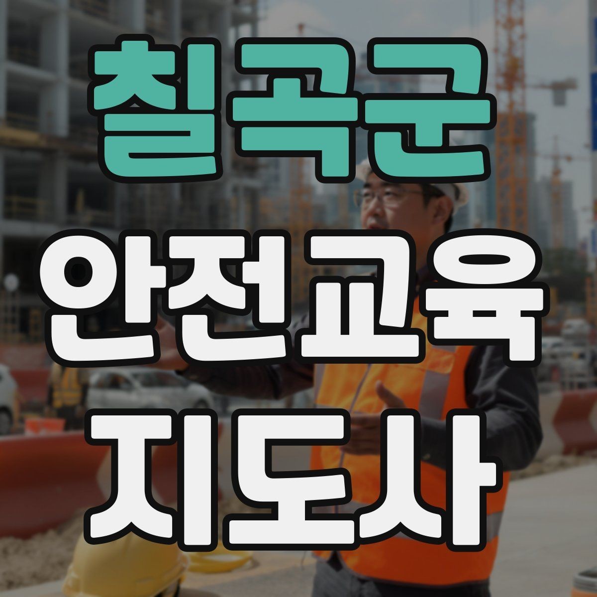 칠곡군 안전교육지도사 자격증 수업 주제를 넓히는 자료 찾기 방법