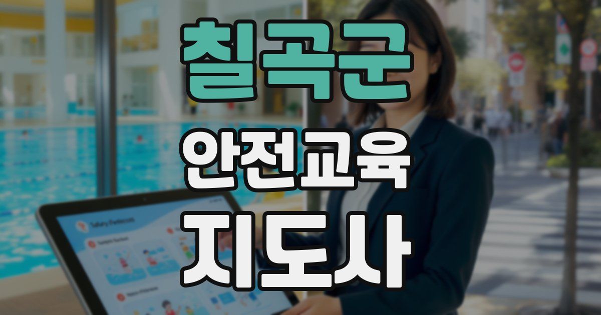 칠곡군 안전교육지도사 자격증