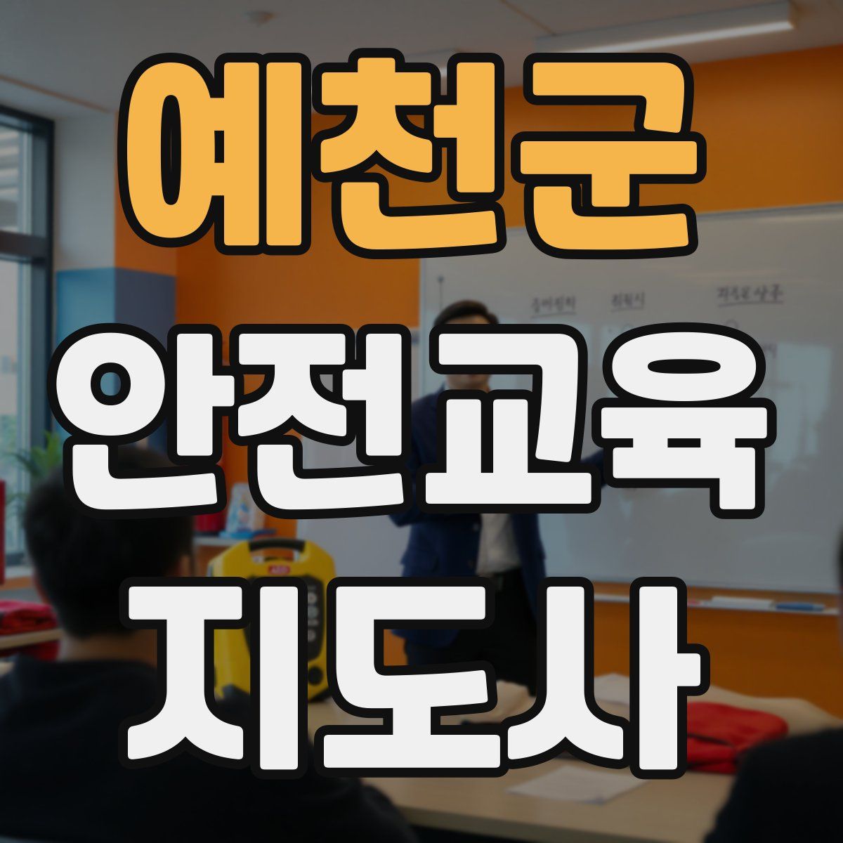 예천군 안전교육지도사 자격증