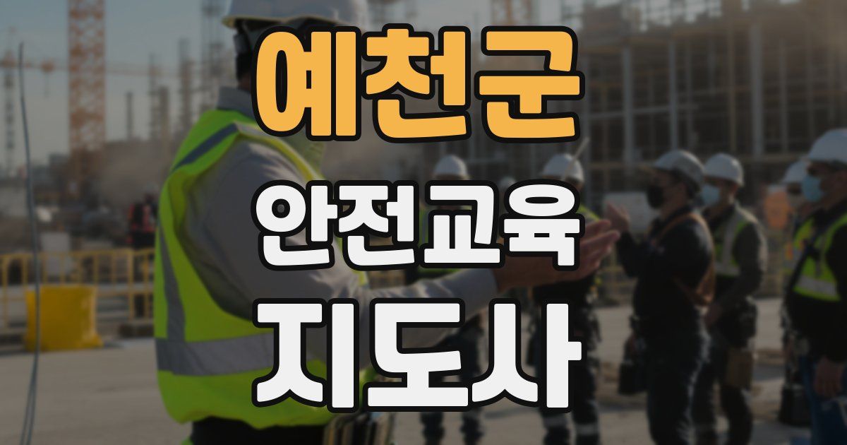 예천군 안전교육지도사 자격증