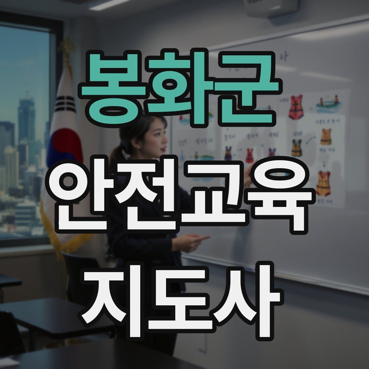 봉화군 안전교육지도사 자격증 강의 만족도 높이는 방법