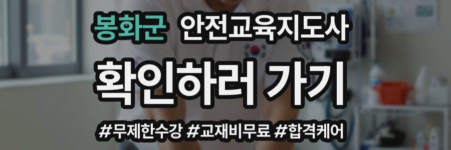 봉화군 안전교육지도사 자격증