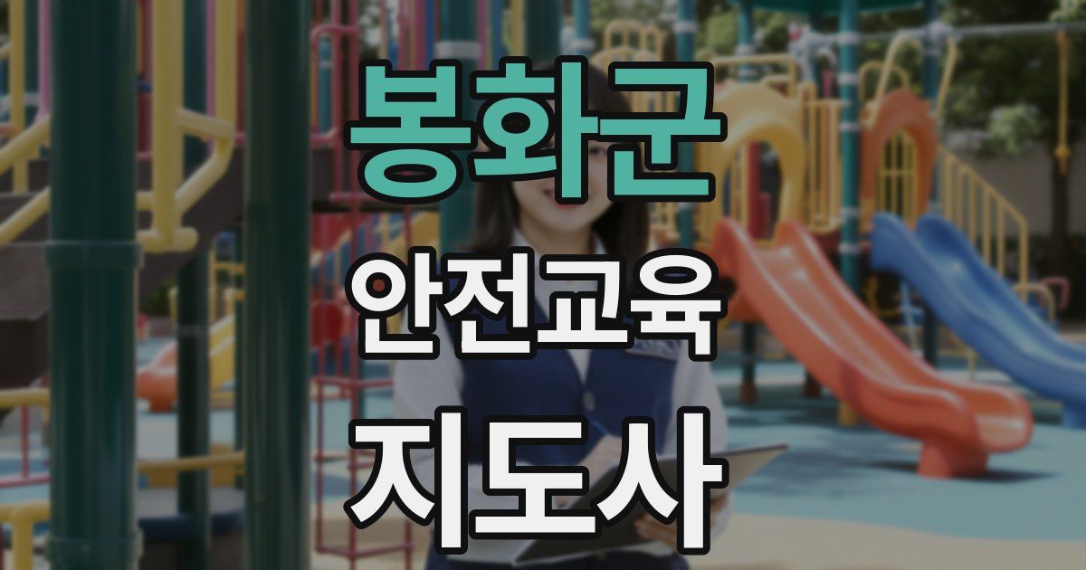 봉화군 안전교육지도사 자격증