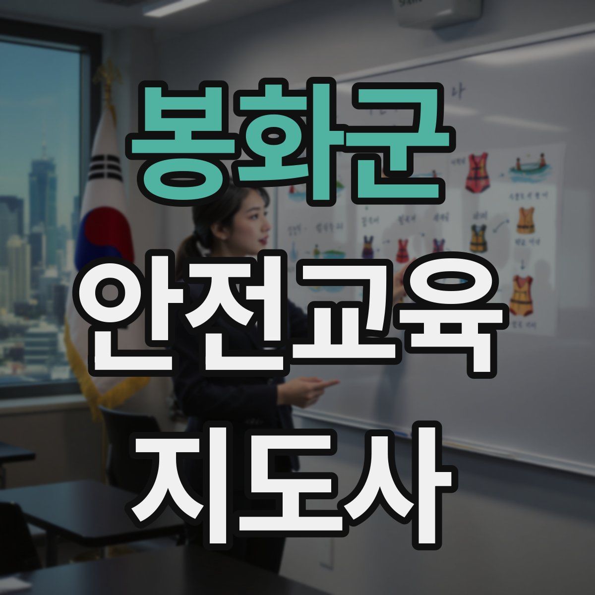 봉화군 안전교육지도사 자격증