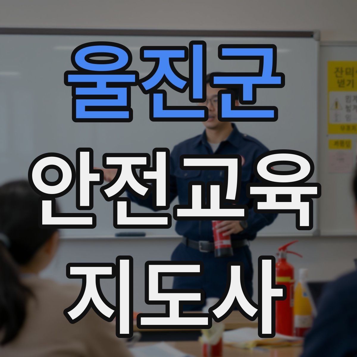 울진군 안전교육지도사 자격증 교육 대상의 반응이 적을 때 대처법