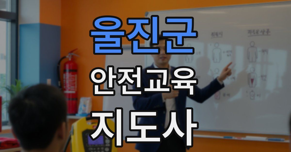 울진군 안전교육지도사 자격증