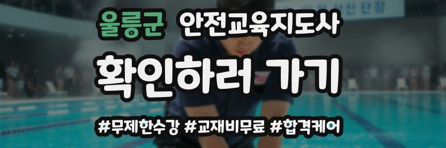 울릉군 안전교육지도사 자격증