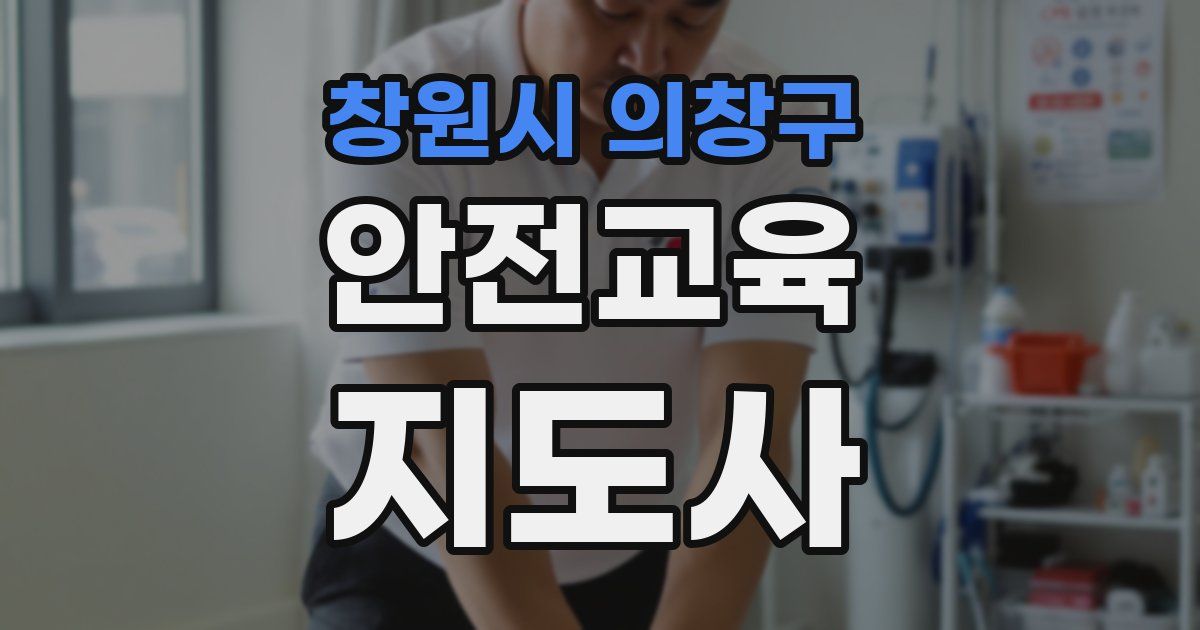 창원시 의창구 안전교육지도사 자격증