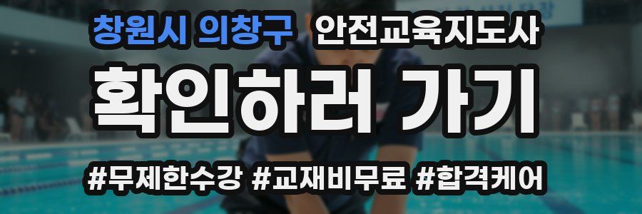 창원시 의창구 안전교육지도사 자격증