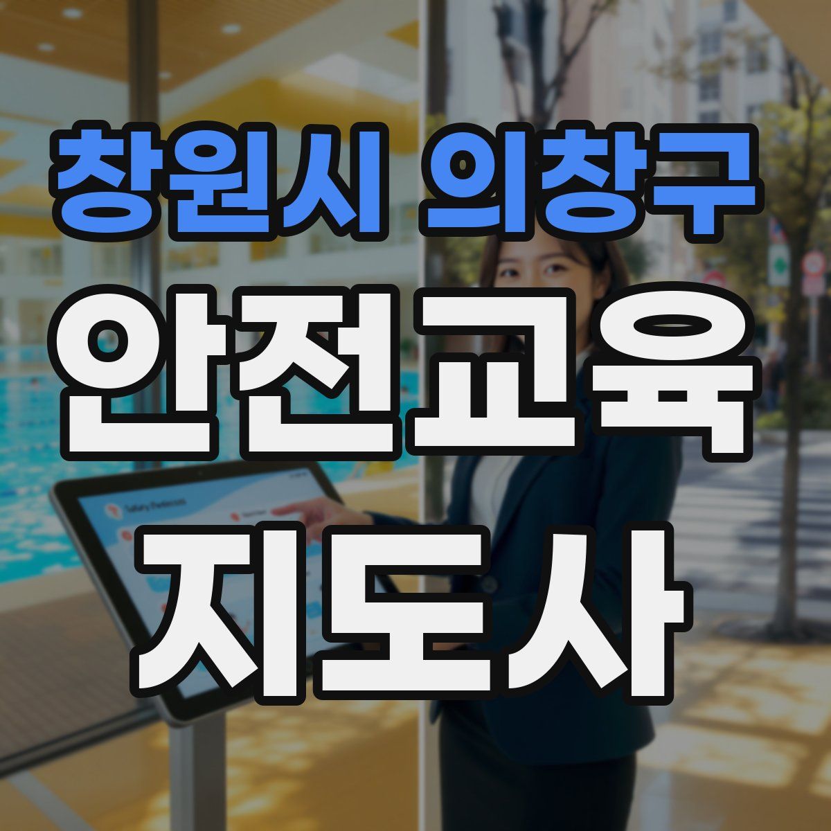 창원시 의창구 안전교육지도사 자격증