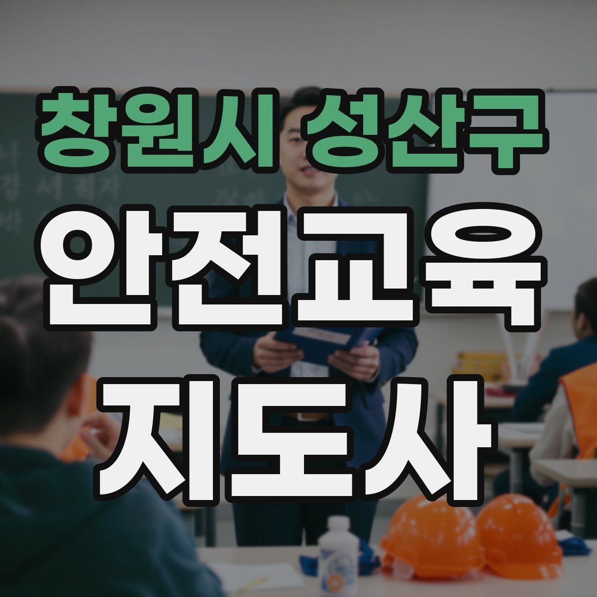 창원시 성산구 안전교육지도사 자격증
