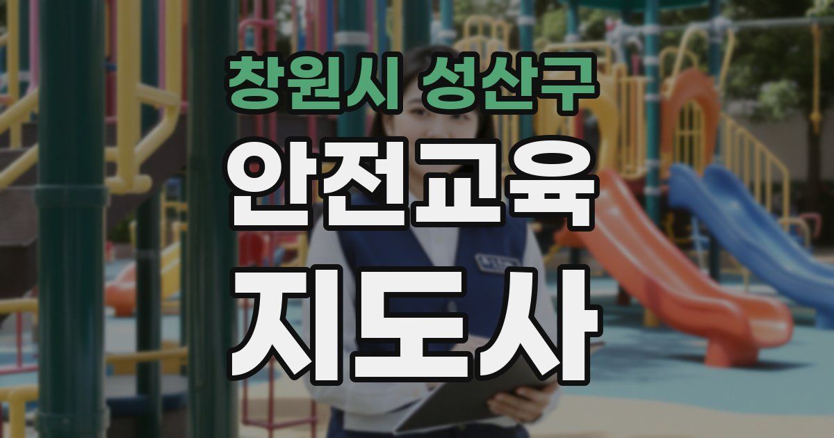 창원시 성산구 안전교육지도사 자격증