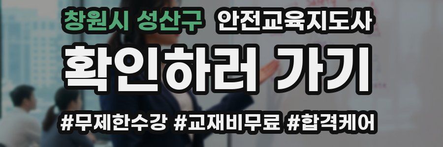 창원시 성산구 안전교육지도사 자격증