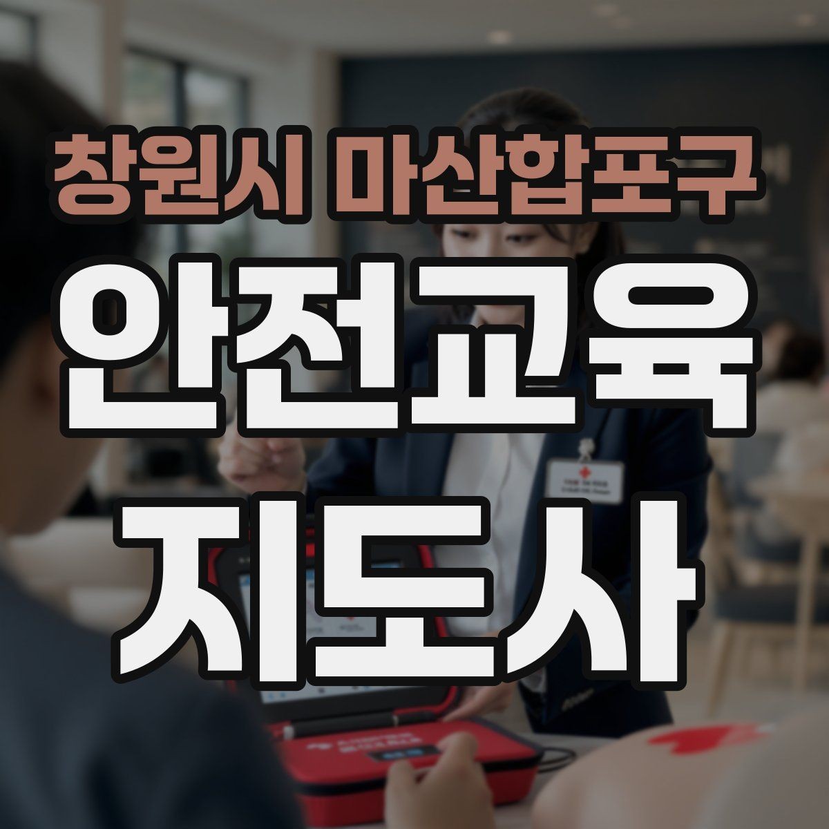 창원시 마산합포구 안전교육지도사 자격증 학교 안전교육 활동 가능할까