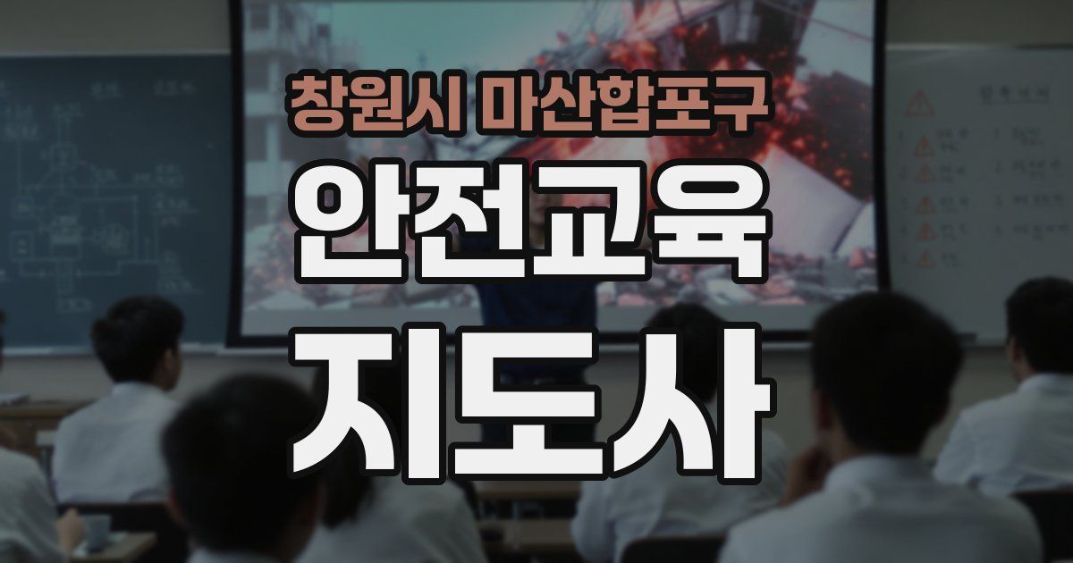 창원시 마산합포구 안전교육지도사 자격증