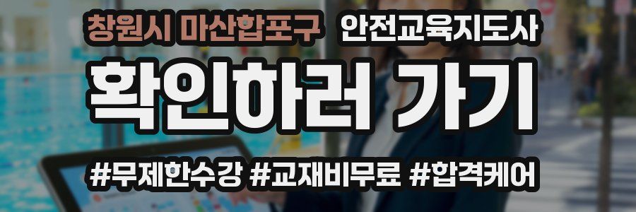 창원시 마산합포구 안전교육지도사 자격증