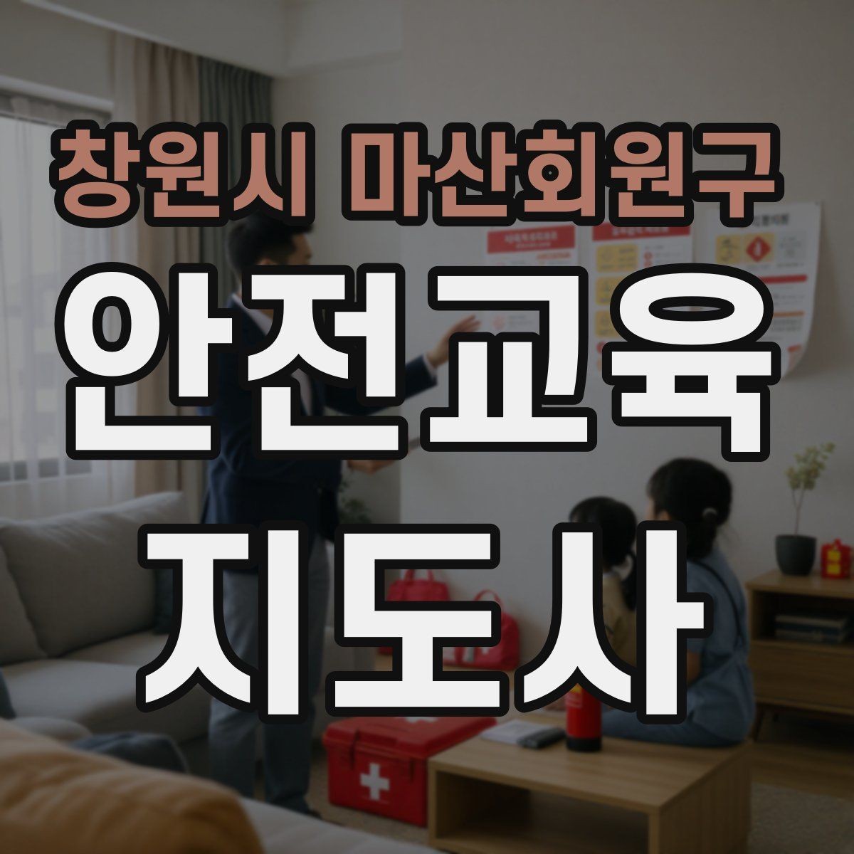 창원시 마산회원구 안전교육지도사 자격증 자기소개서에 넣으면 좋은 핵심 역량