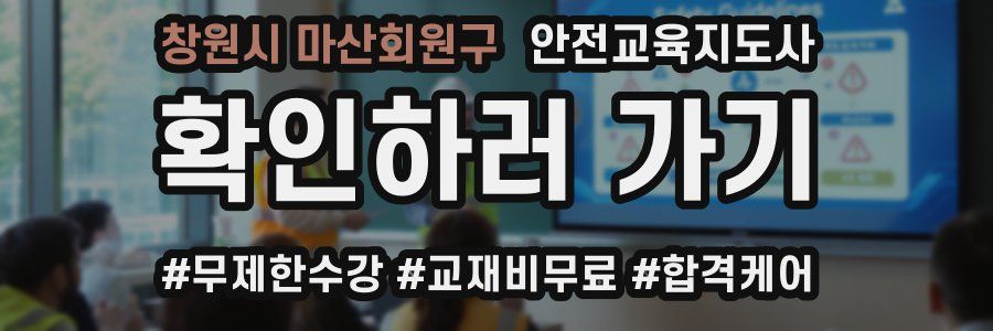 창원시 마산회원구 안전교육지도사 자격증