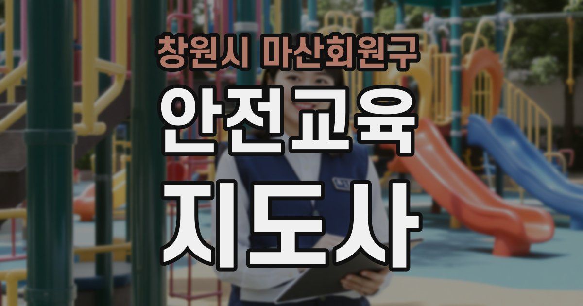 창원시 마산회원구 안전교육지도사 자격증