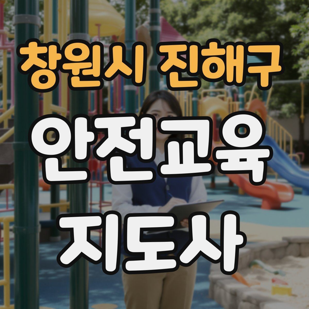창원시 진해구 안전교육지도사 자격증 어떤 자격증인지 기본부터 알아보기