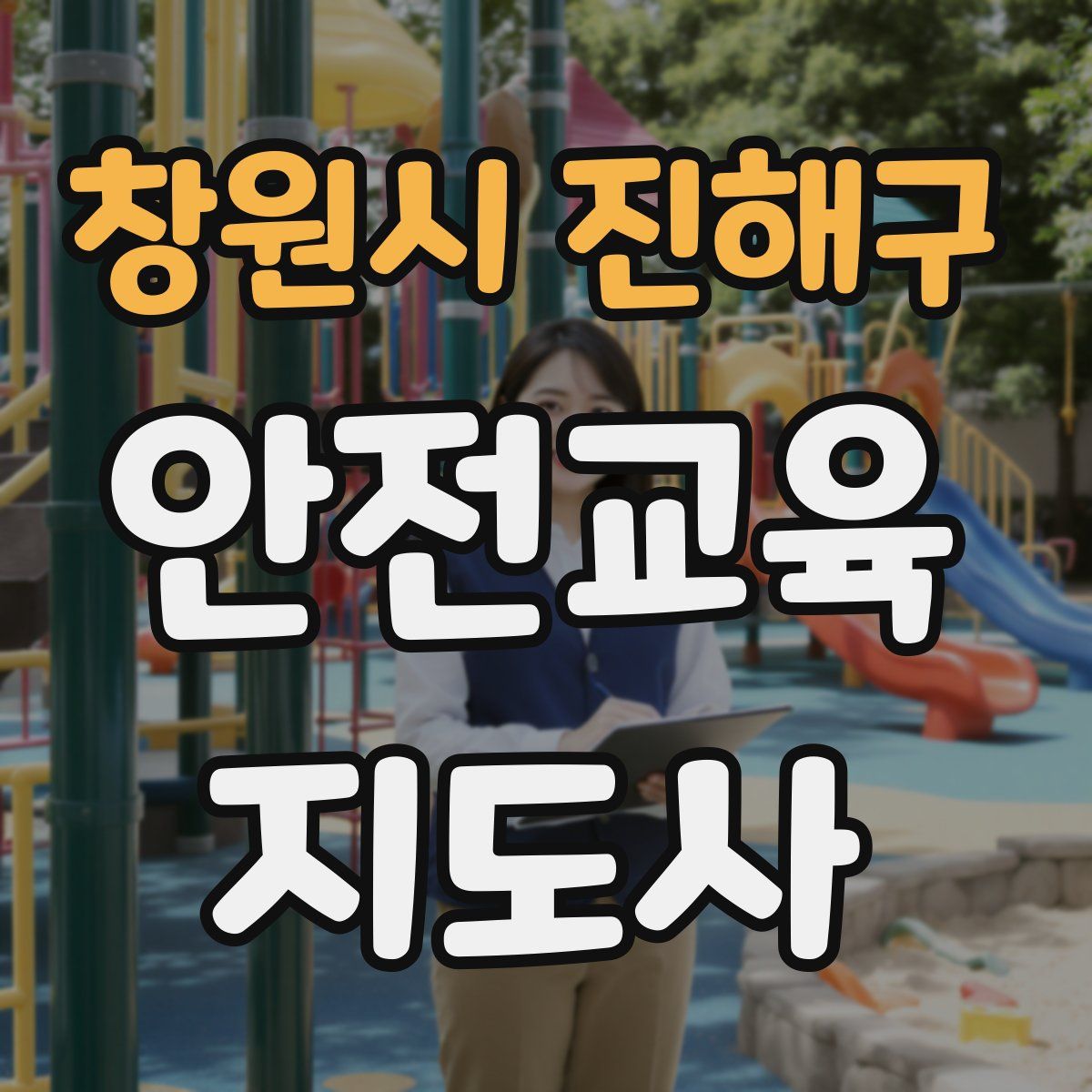 창원시 진해구 안전교육지도사 자격증