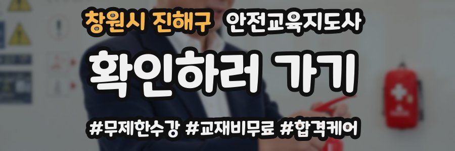 창원시 진해구 안전교육지도사 자격증