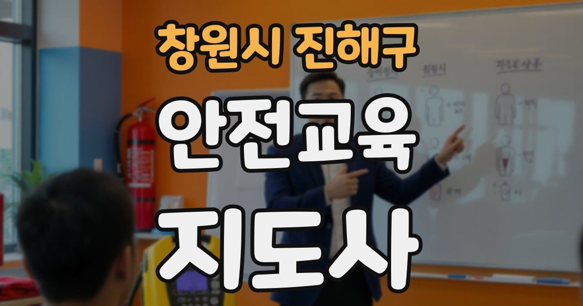 창원시 진해구 안전교육지도사 자격증