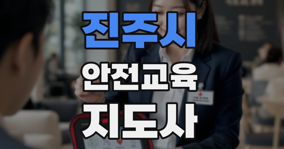 진주시 안전교육지도사 자격증