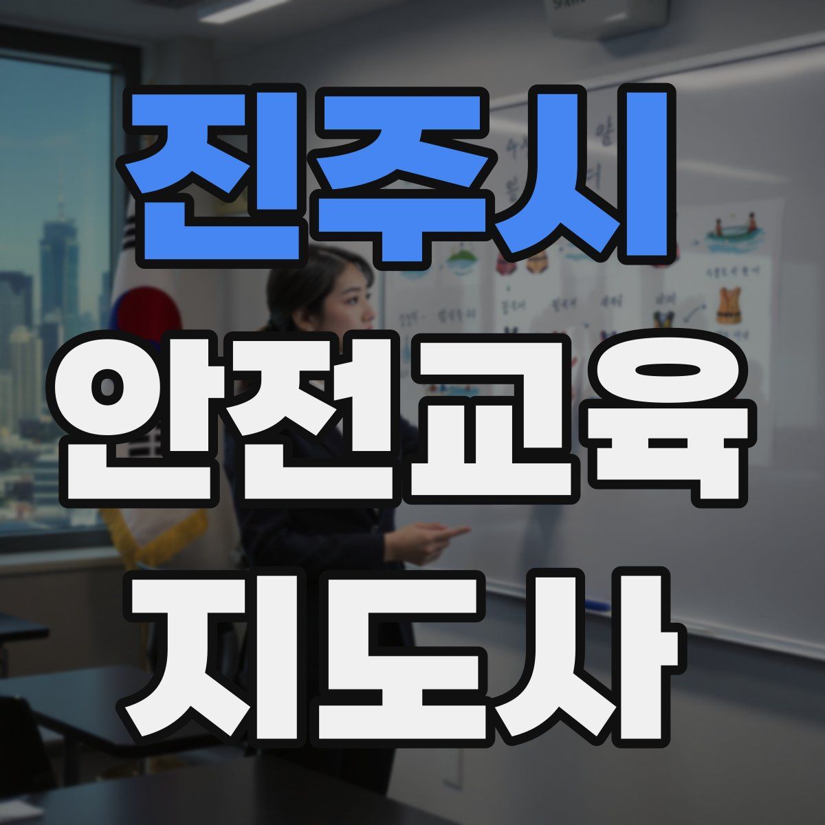 진주시 안전교육지도사 자격증