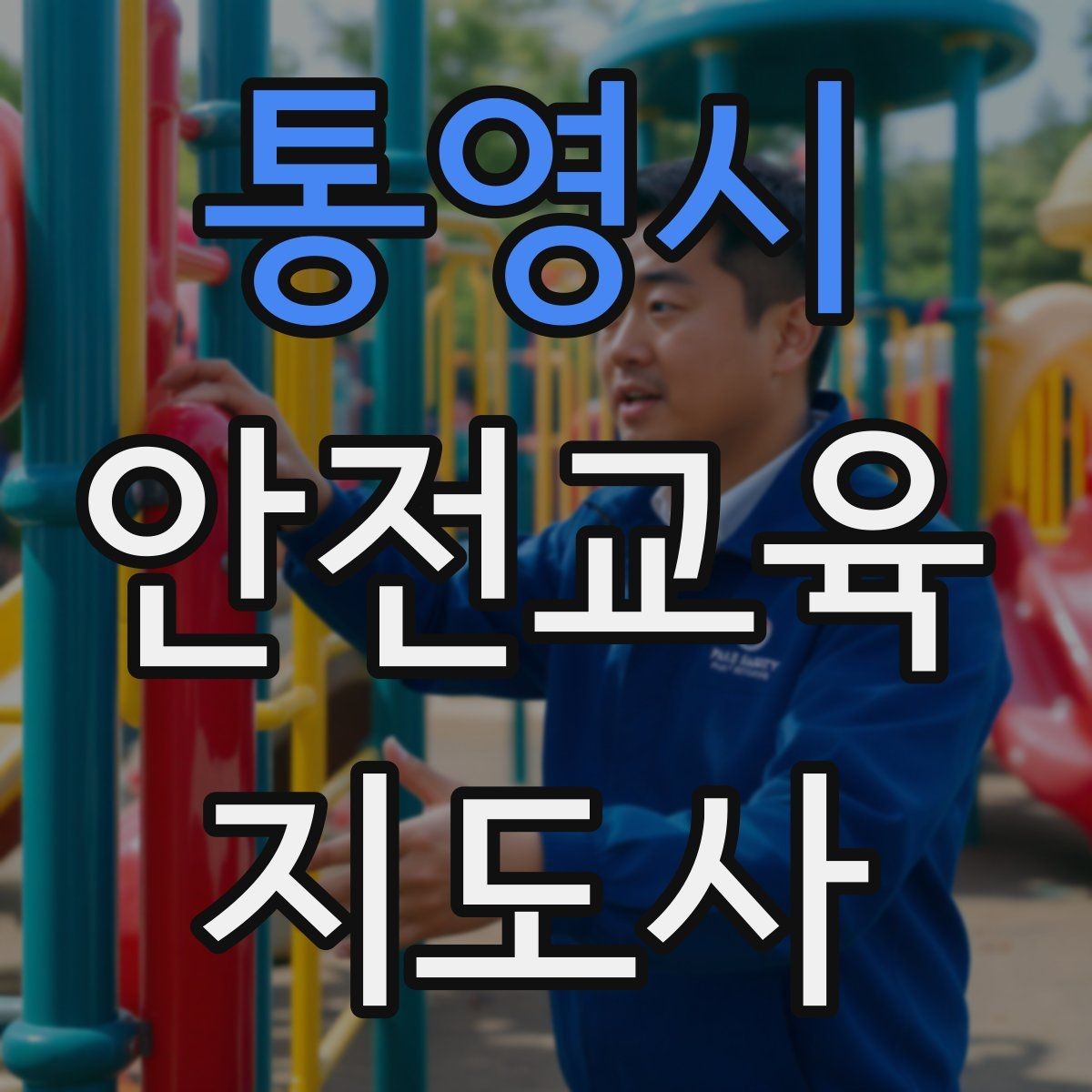 통영시 안전교육지도사 자격증 노인 안전교육 지도 방법