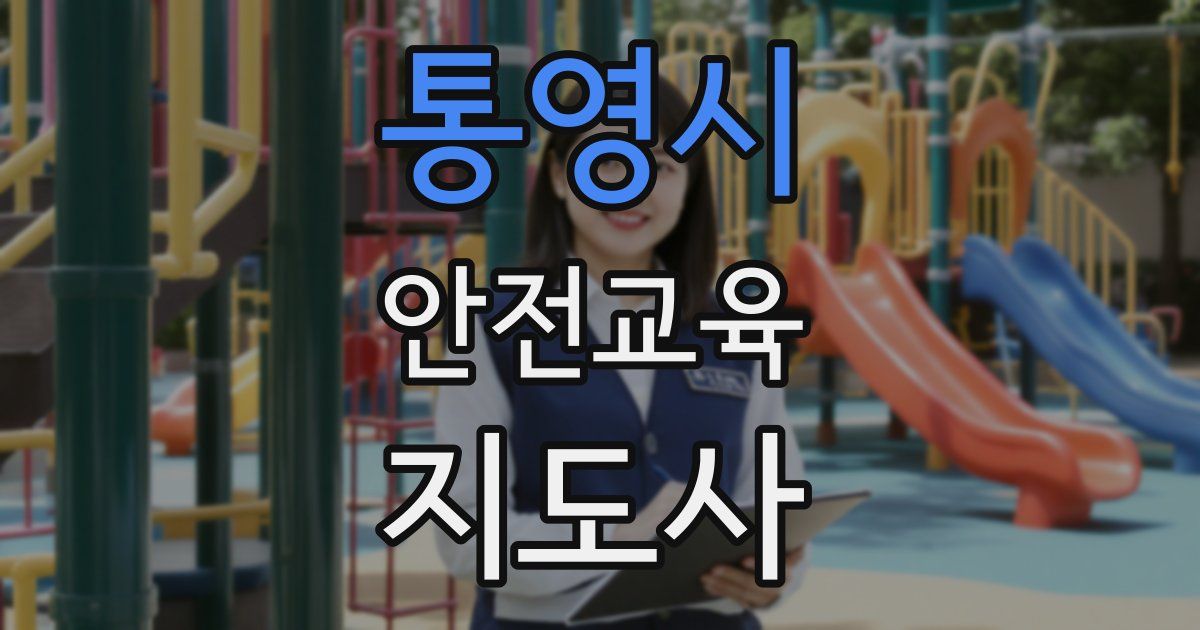 통영시 안전교육지도사 자격증
