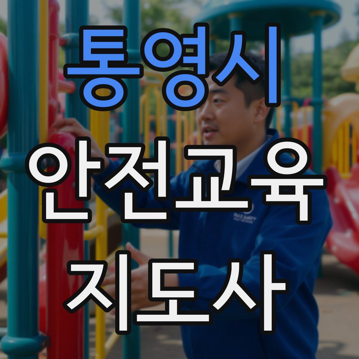 통영시 안전교육지도사 자격증