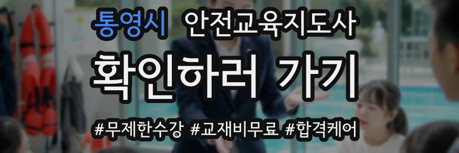 통영시 안전교육지도사 자격증