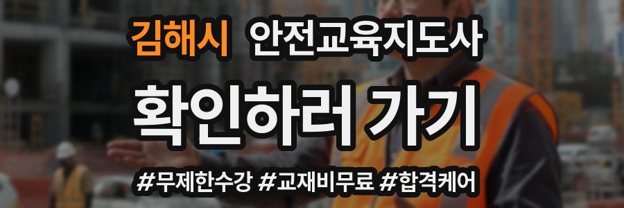 김해시 안전교육지도사 자격증