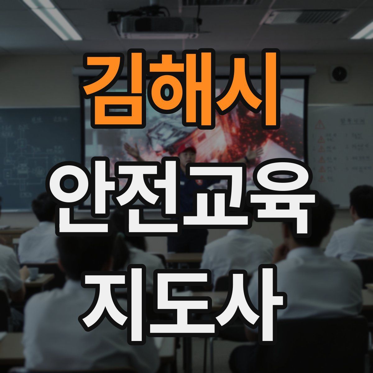 김해시 안전교육지도사 자격증