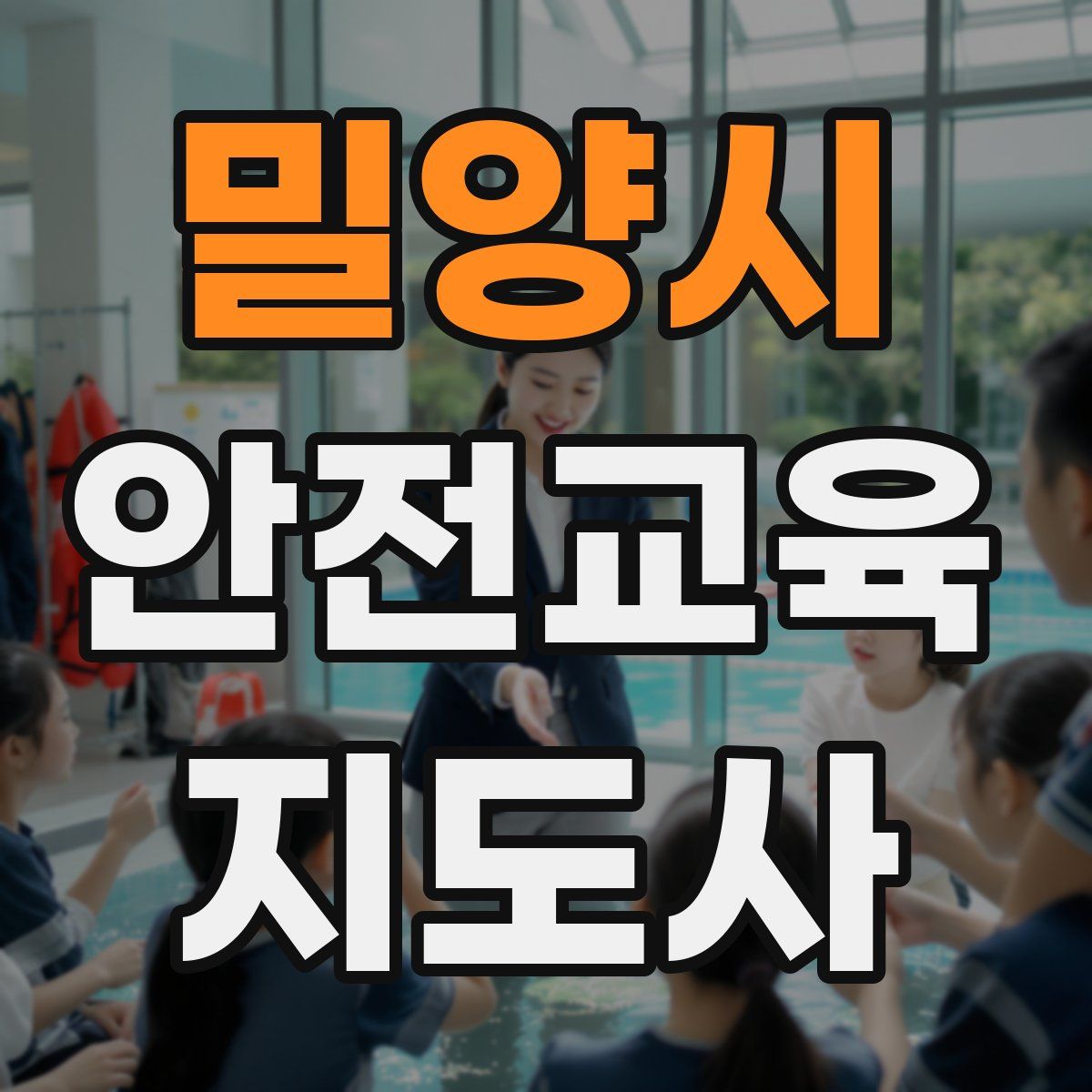 밀양시 안전교육지도사 자격증